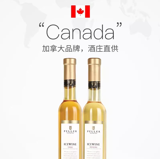 加拿大进口皮勒Peller甜白冰酒