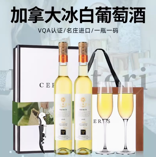 加拿大进口VQA冰酒