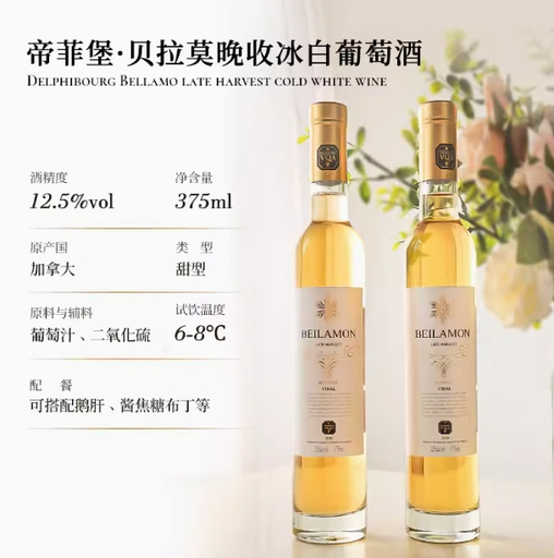 帝菲堡 · 贝拉莫晚收冰白葡萄酒